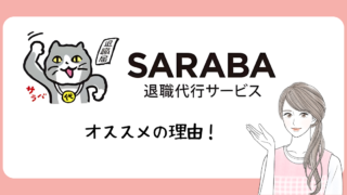 SARABA アイキャッチ